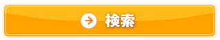 検索