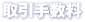 取引手数料
