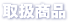取扱商品
