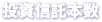 投資信託本数