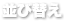 並び替え